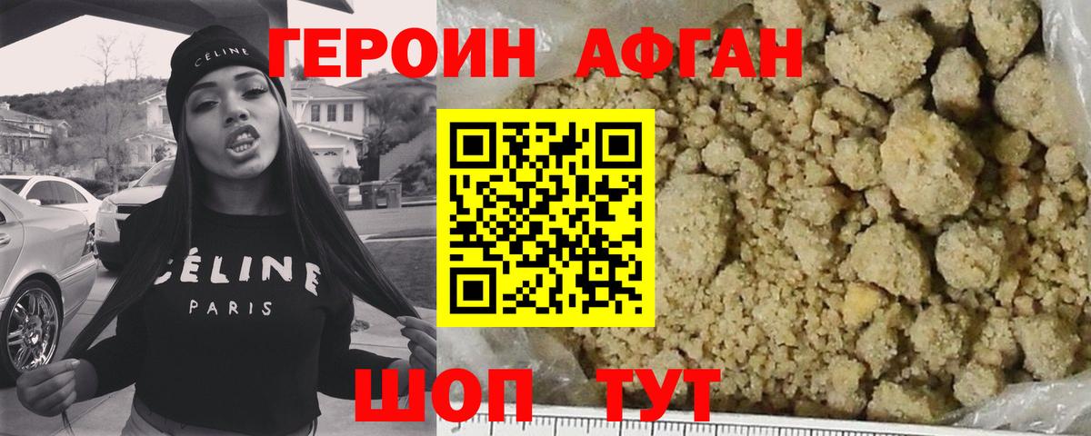 ГЕРОИН Афган  ГЕРОИН  Мариинск 